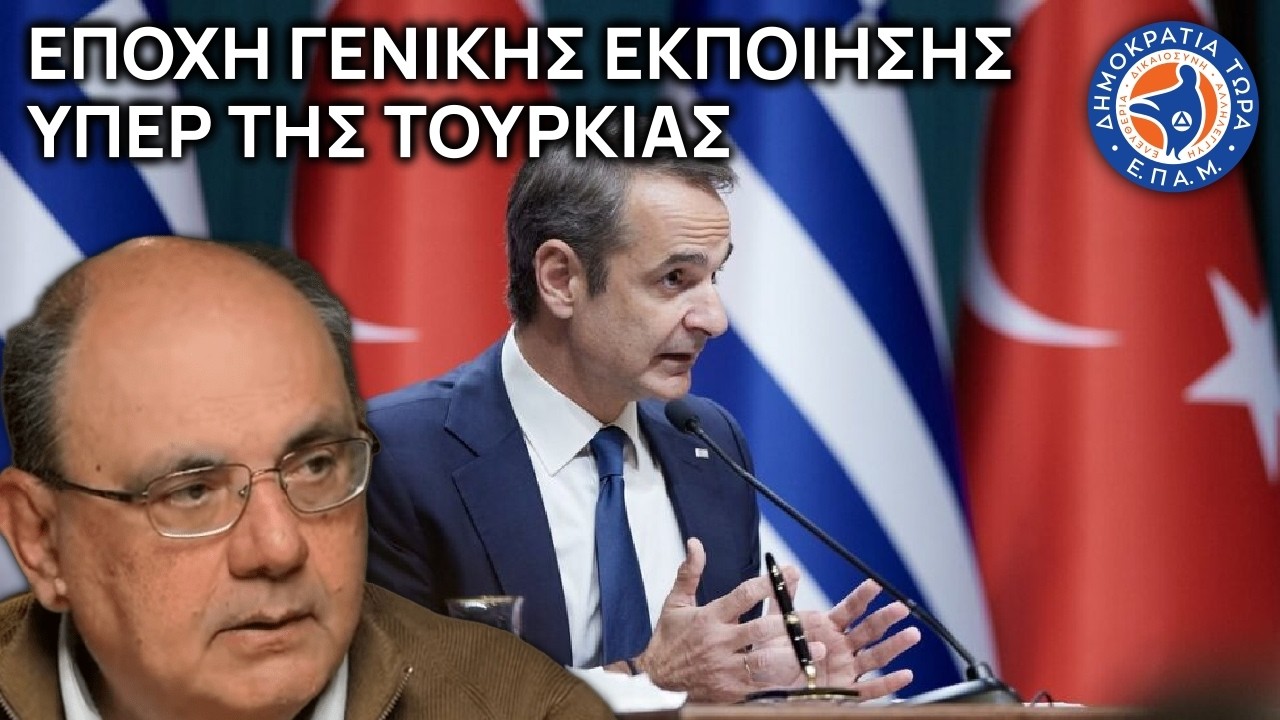 Εποχή γενικής εκποίησης υπέρ της Τουρκίας - Στο Μικρόφωνο