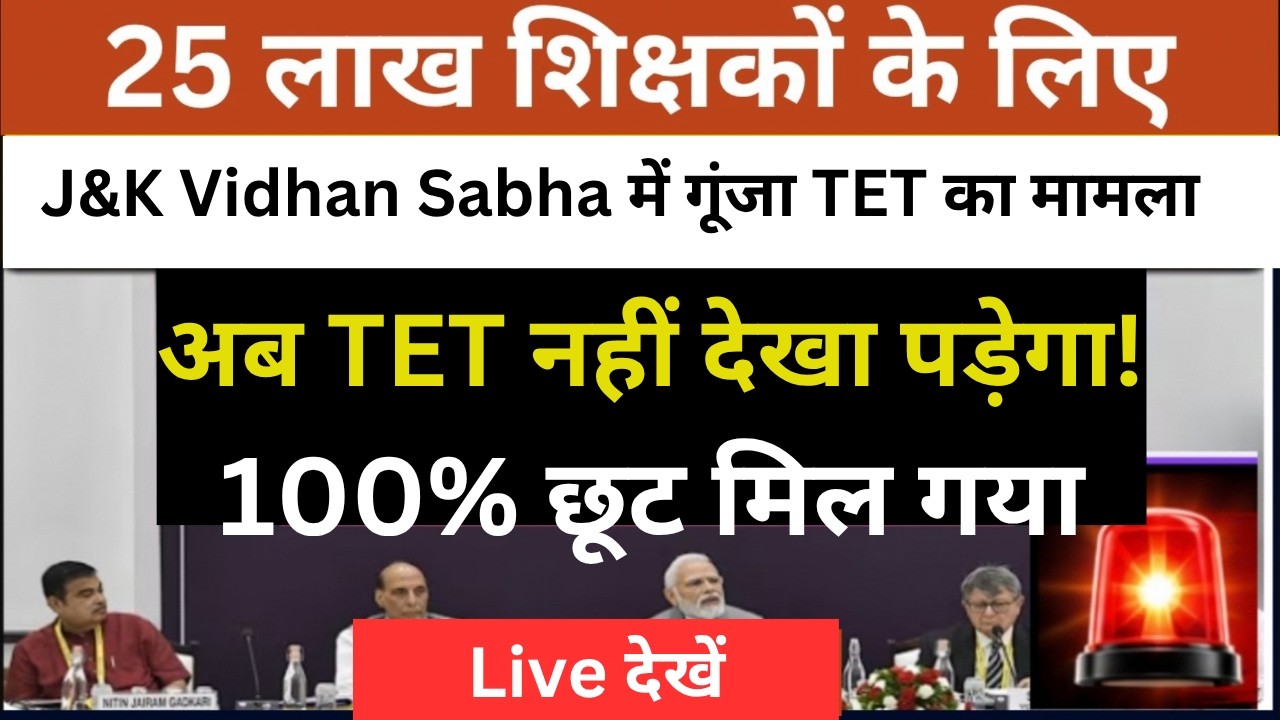 🚨 TET Teachers' biggest Supreme Court update | From Procedural Step to Final Verdict | JK TET News
