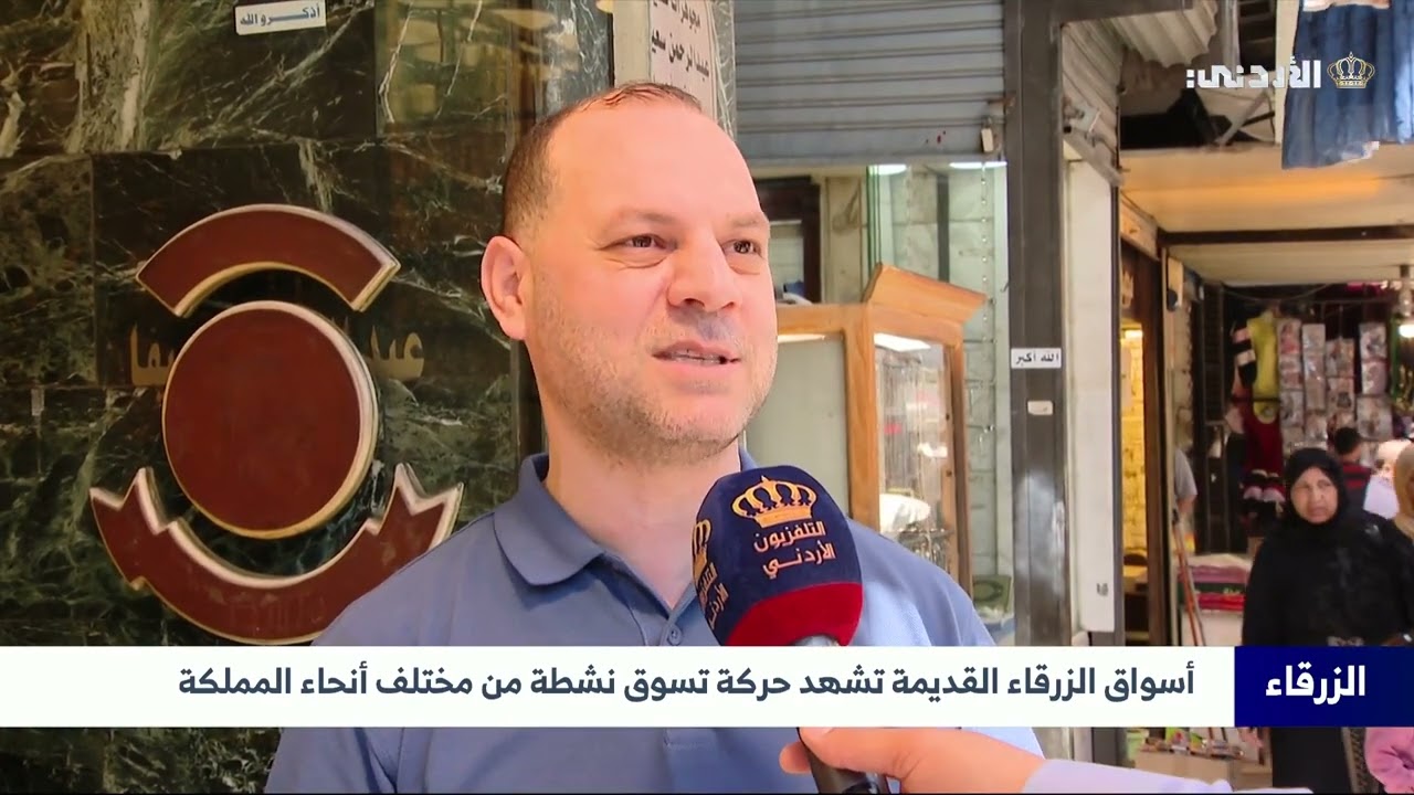 أسواق #الزرقاء القديمة تشهد حركة تسوق نشطة من مختلف أنحاء المملكة