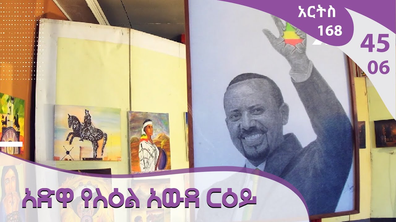 አድዋ የስዕል አውደ ርዕይ  ARTS 168 [ARTS TV WORLD]