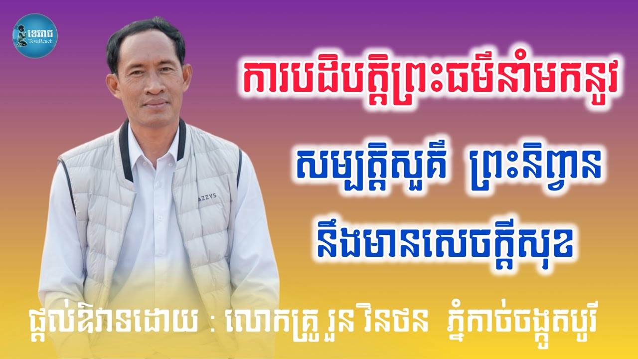 ការបដិបត្តិព្រះធម៌នាំមកនូវ សម្បត្តិសួគ៌ សម្បត្តិព្រះនិព្វាន នឹងមានសេចក្ដីសុខ l ភ្នំកាច់ចង្កូតបូរី l