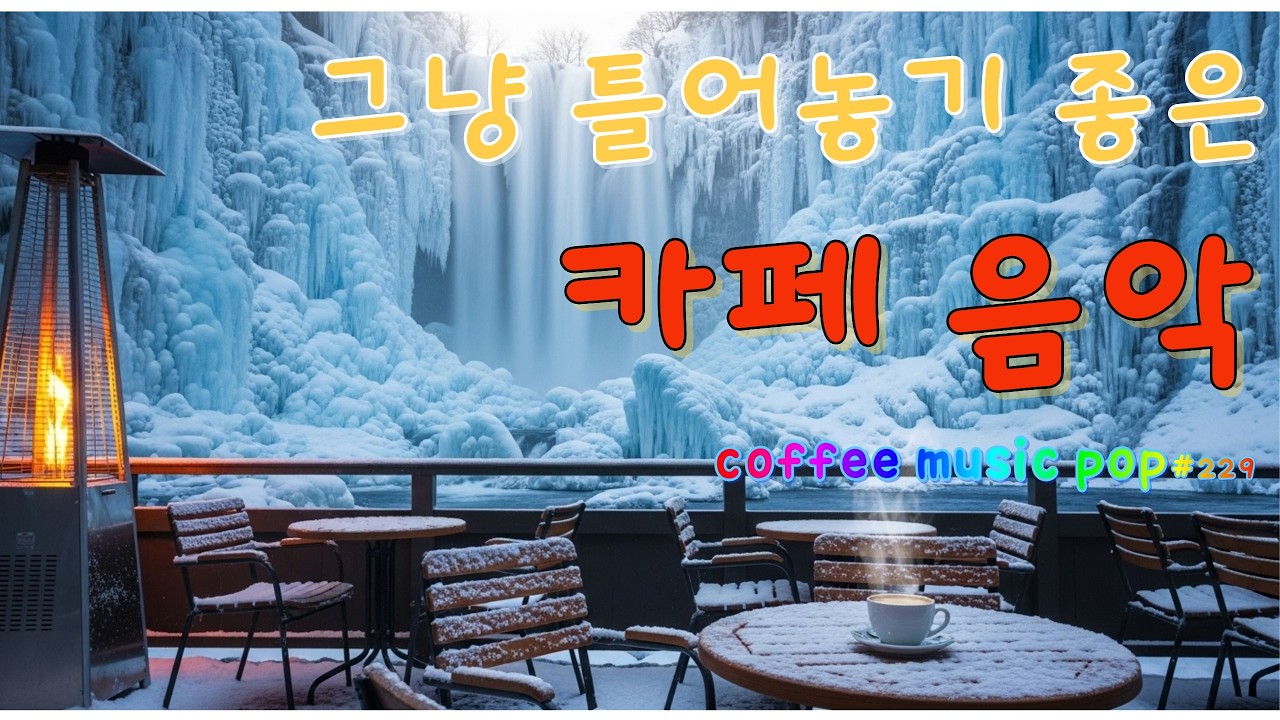 ☕그냥 틀어두세요, 아무 생각 없이 듣는 팝송#229🎼🎧생각 없이 틀어만 놓으세요🎧