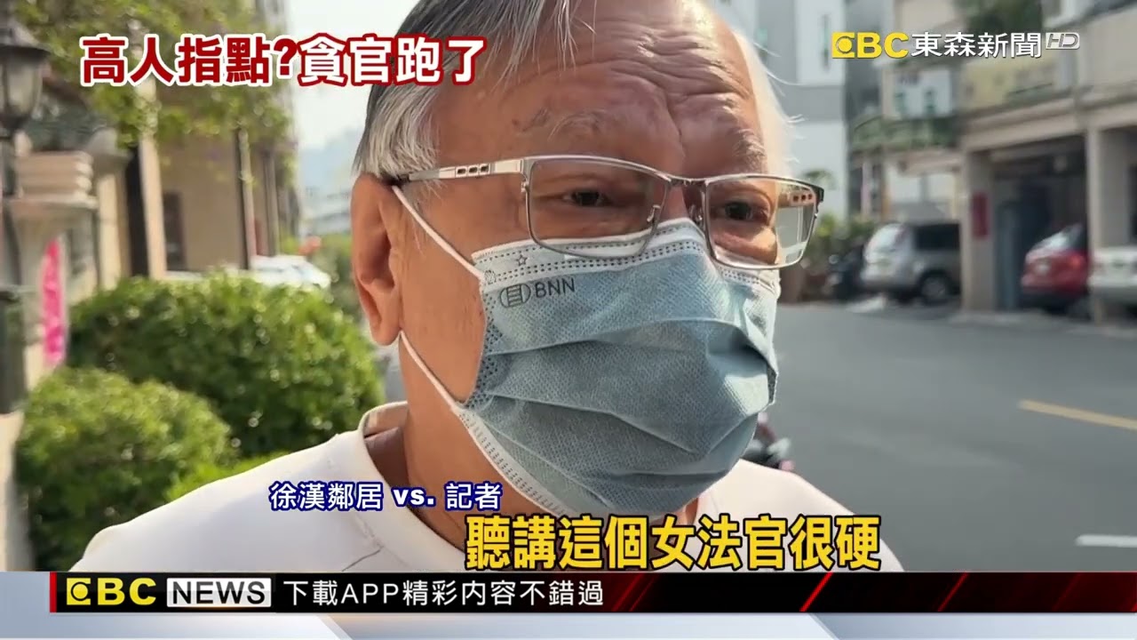 剪斷電子腳鐐！中油最貪執行長徐漢棄保潛逃@newsebc