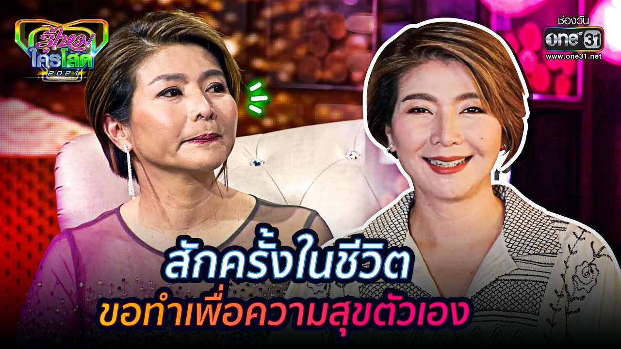 สักครั้งในชีวิต ขอทำเพื่อความสุขตัวเอง | HIGHLIGHT รู้ไหมใครโสด 2021 EP.7 | 21 ก.พ. 64 | one31