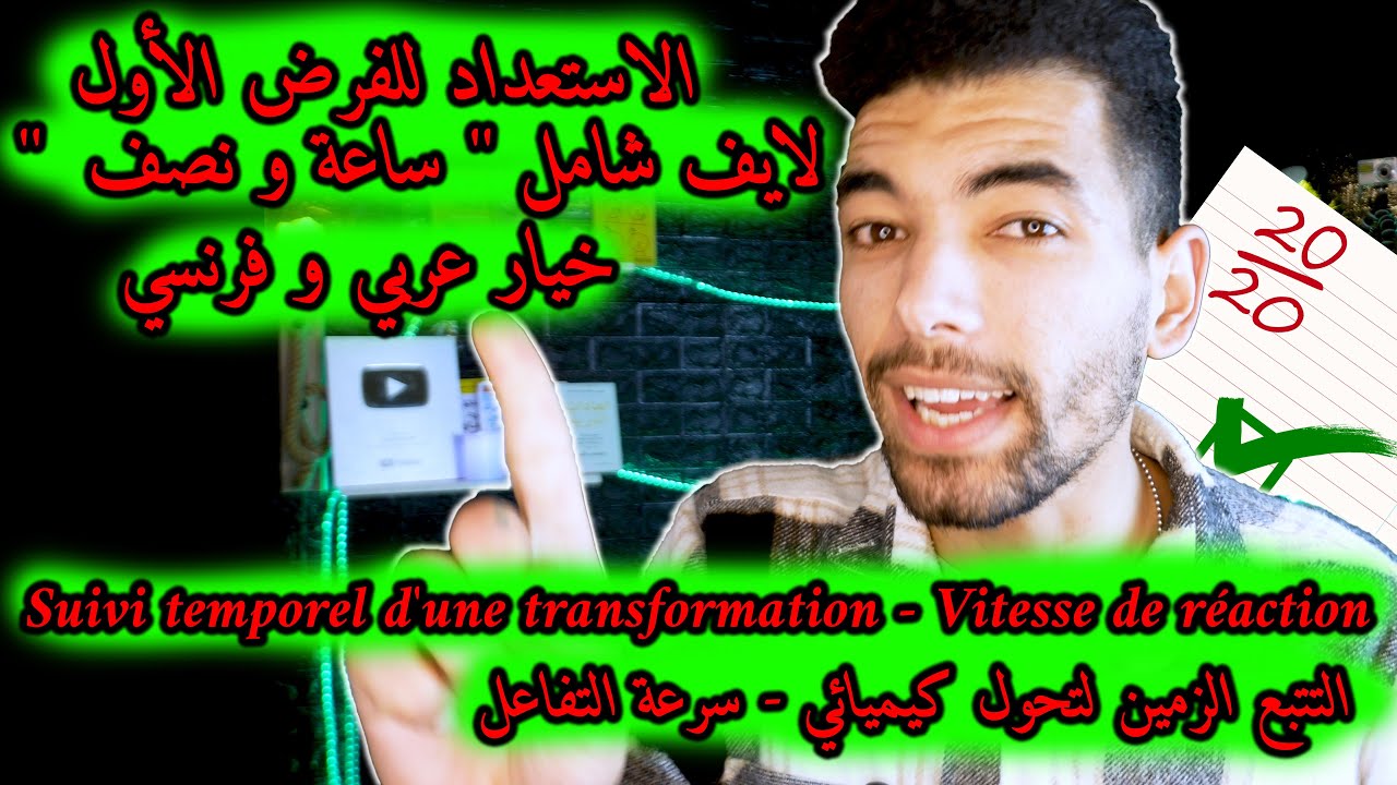 Suivi Temporel D'une Transformation - Vitesse De Réaction 🔻Live 🔻 2 Bac🔻التتبع الزمني - سرعة التفاعل