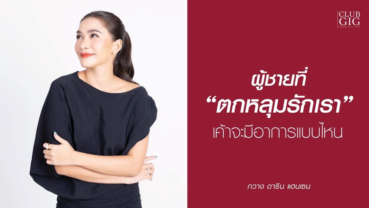 ผู้ชายที่ตกหลุมรักเราเค้าจะมีอาการแบบไหน