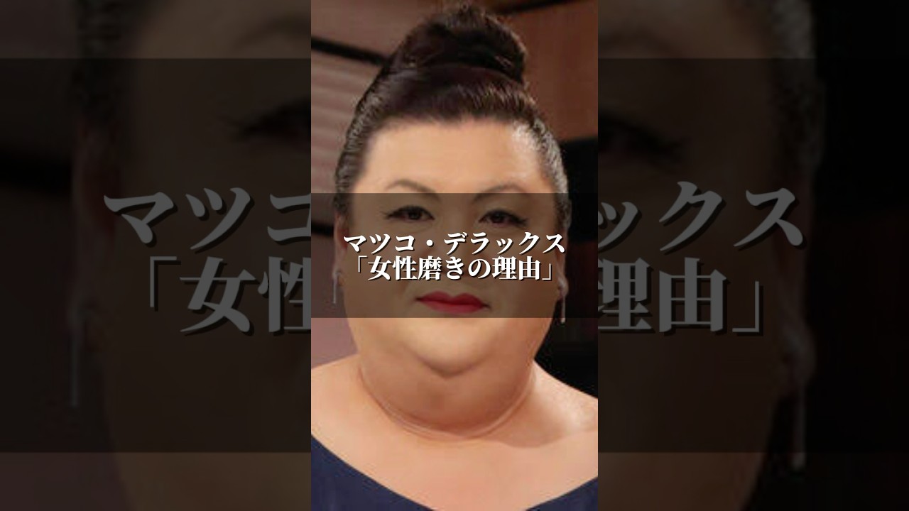 マツコ・デラックス｢女性磨きの理由｣ #名言 #心の哲学 #人生 #いい言葉 #あるある #心に刺さる #感動 #幸せ #人間心理 #心のバランス #名言集 #マツコ