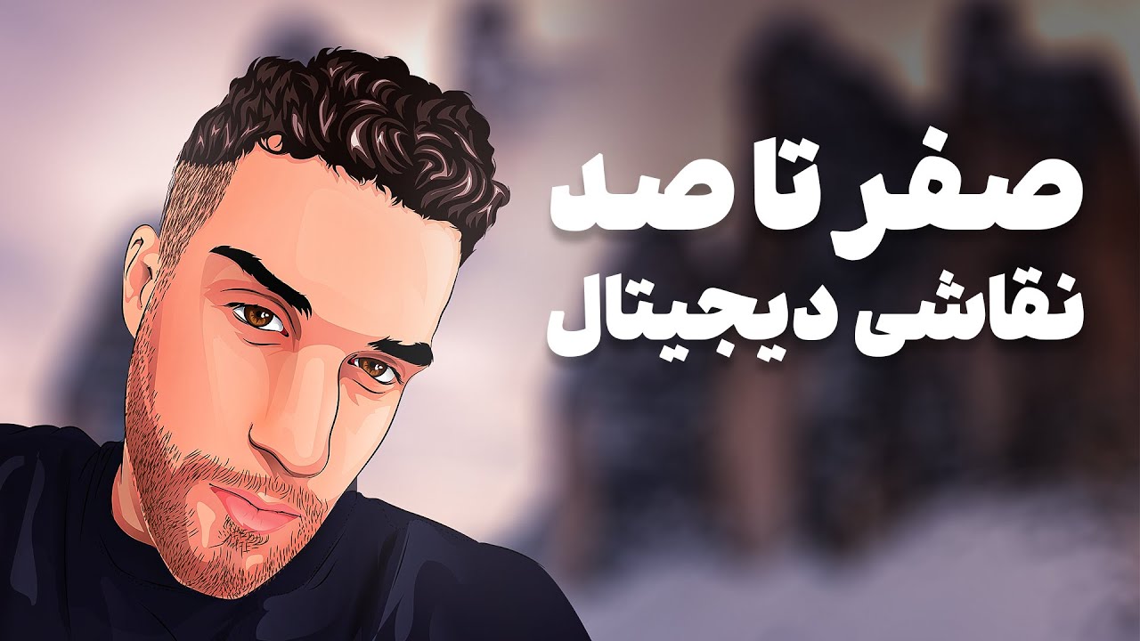 صفر تا صد نقاشی دیجیتال با موس illustrator