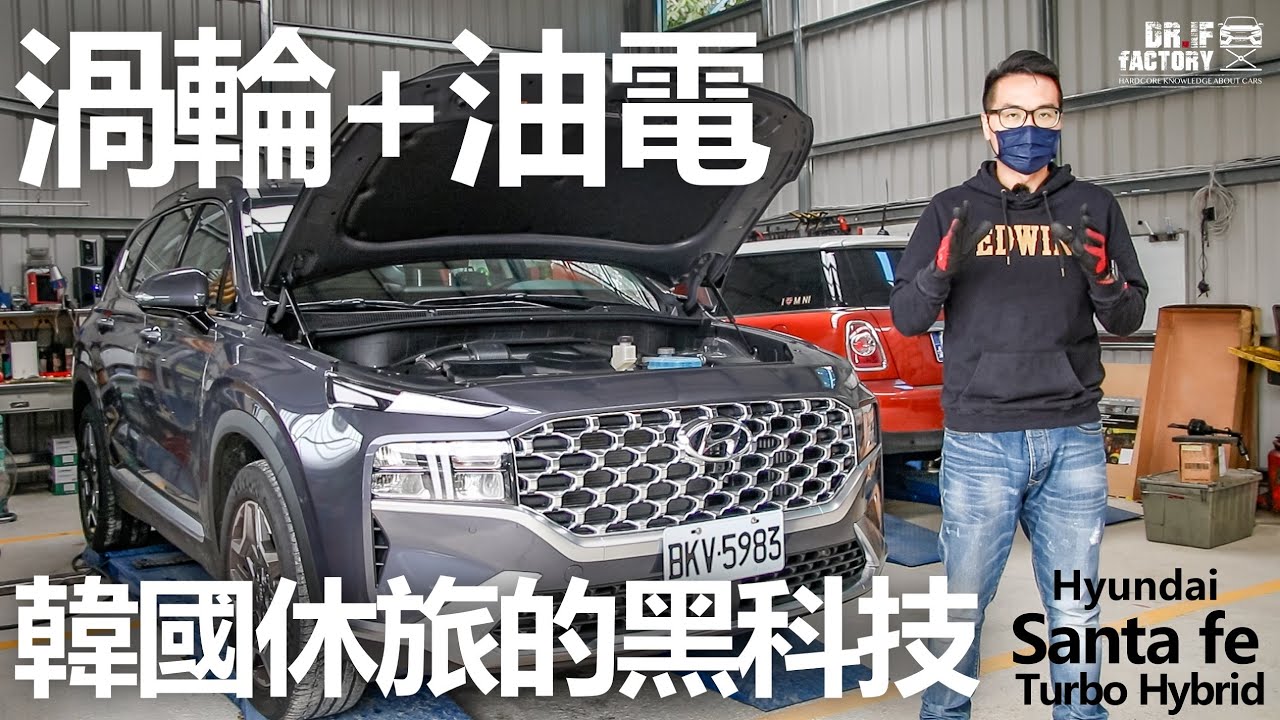 Hyundai Santa Fe Turbo Hybrid，渦輪+油電 Santa Fe的黑科技