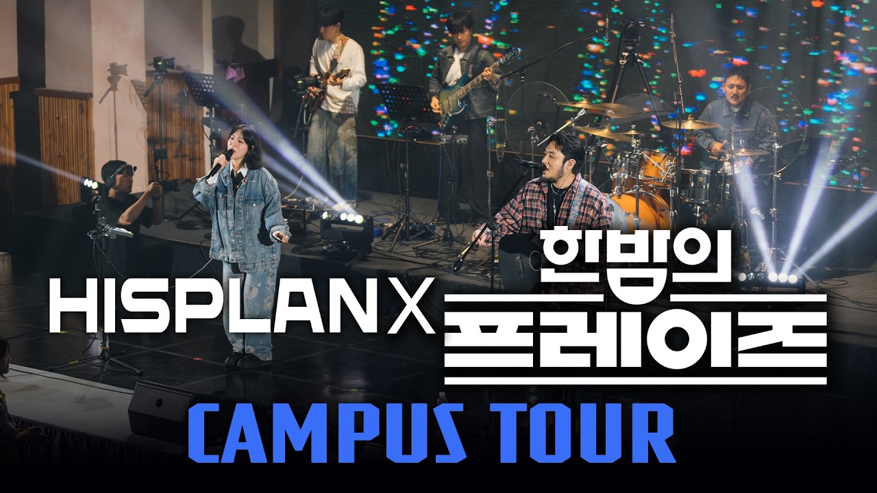 히스플랜 X 한밤의 프레이즈 l 너는 꽃이야, NEED YOU LORD!, S.O.S., 온 땅의 주인, 나의 사랑하는 책, 내 모든 삶의 행동, SING SING SING