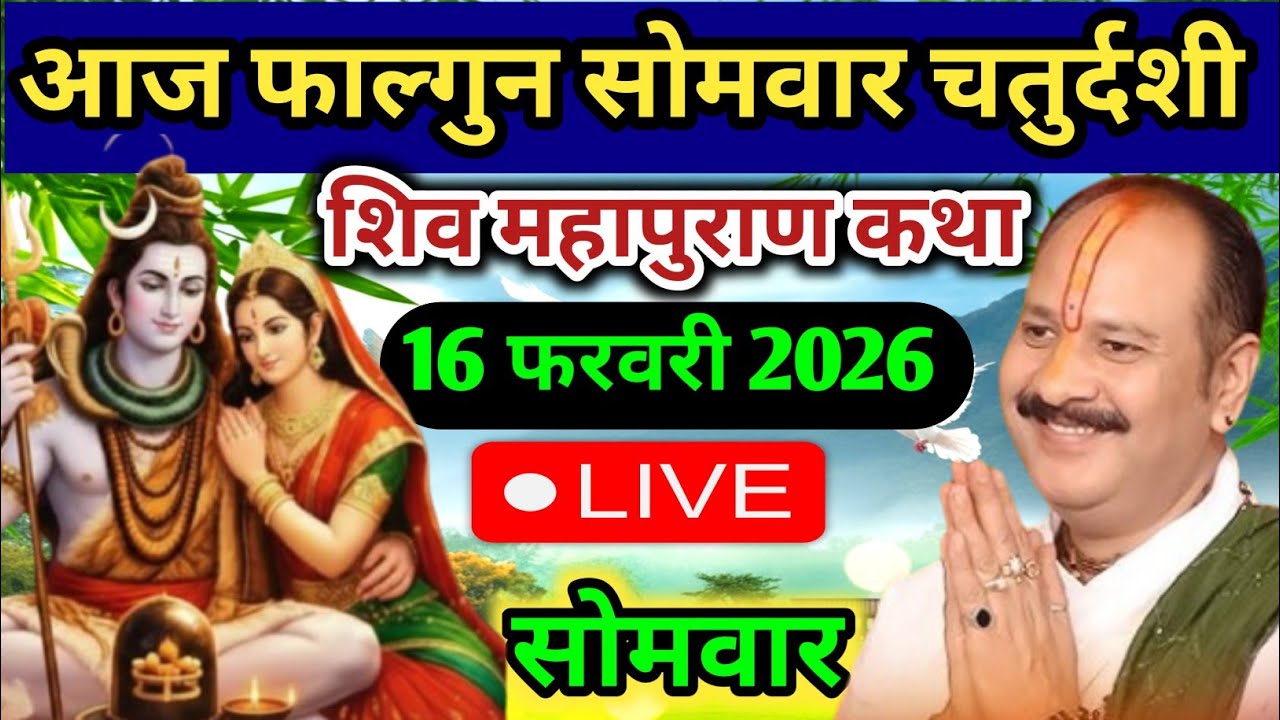 Live 🔴 16 फरवरी सोमवार  चतुर्दशी शिवमहापुराण कथा रुद्राक्ष महोत्सव प्रदीप जी मिश्रा | सीहोर , Mp