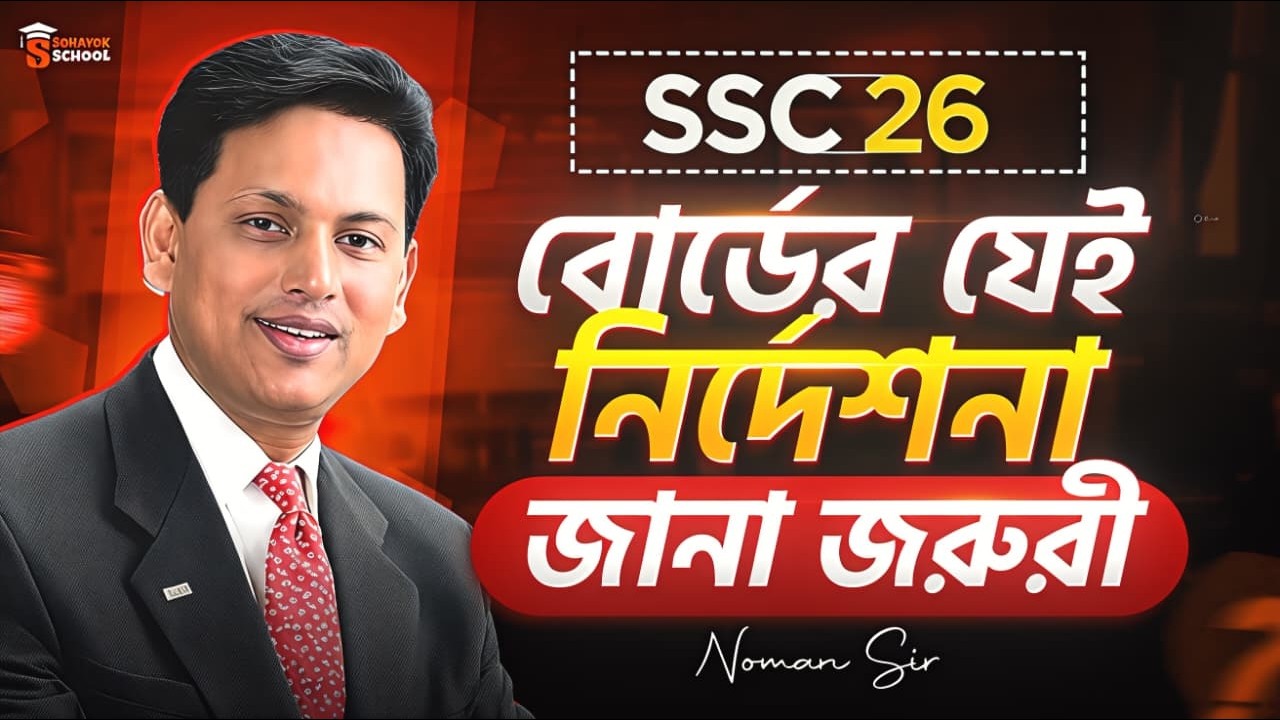 বোর্ডের যেই নির্দেশনা জানা জরুরি - SSC 26 | গুরুত্বপূর্ণ আপডেট | SSC 2026 Exam news update