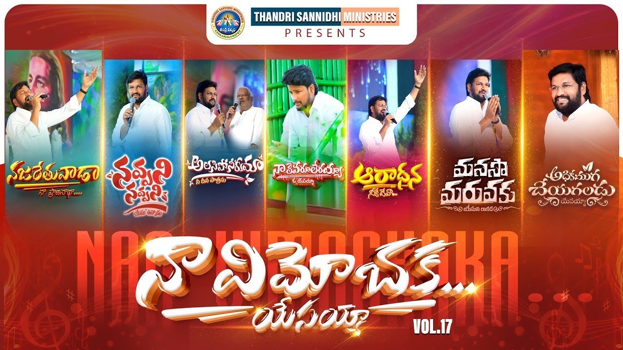 తండ్రీ సన్నిధి మినిస్ట్రీస్ 2026 పాటలు | THANDRI SANNIDHI MINISTRIES 2026 SONG'S ALBUM | shalem raju