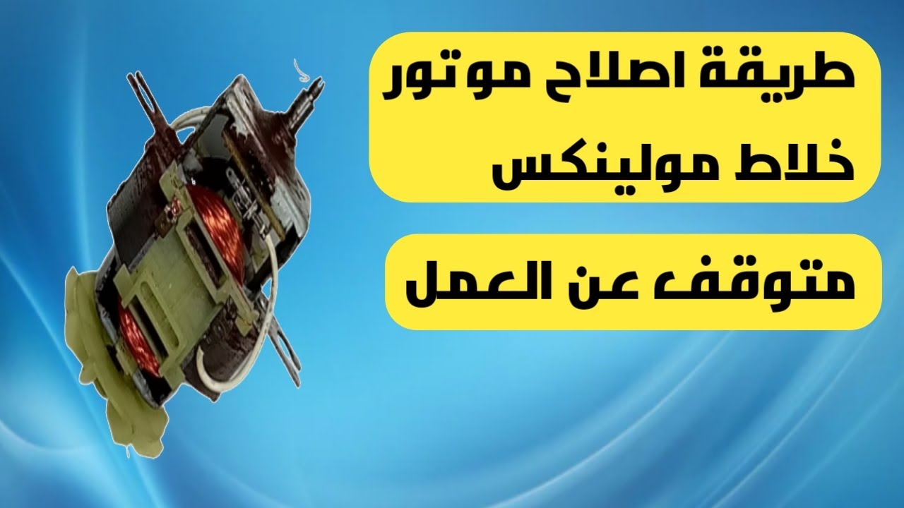 اصلاح موتور خلاط مولينكس