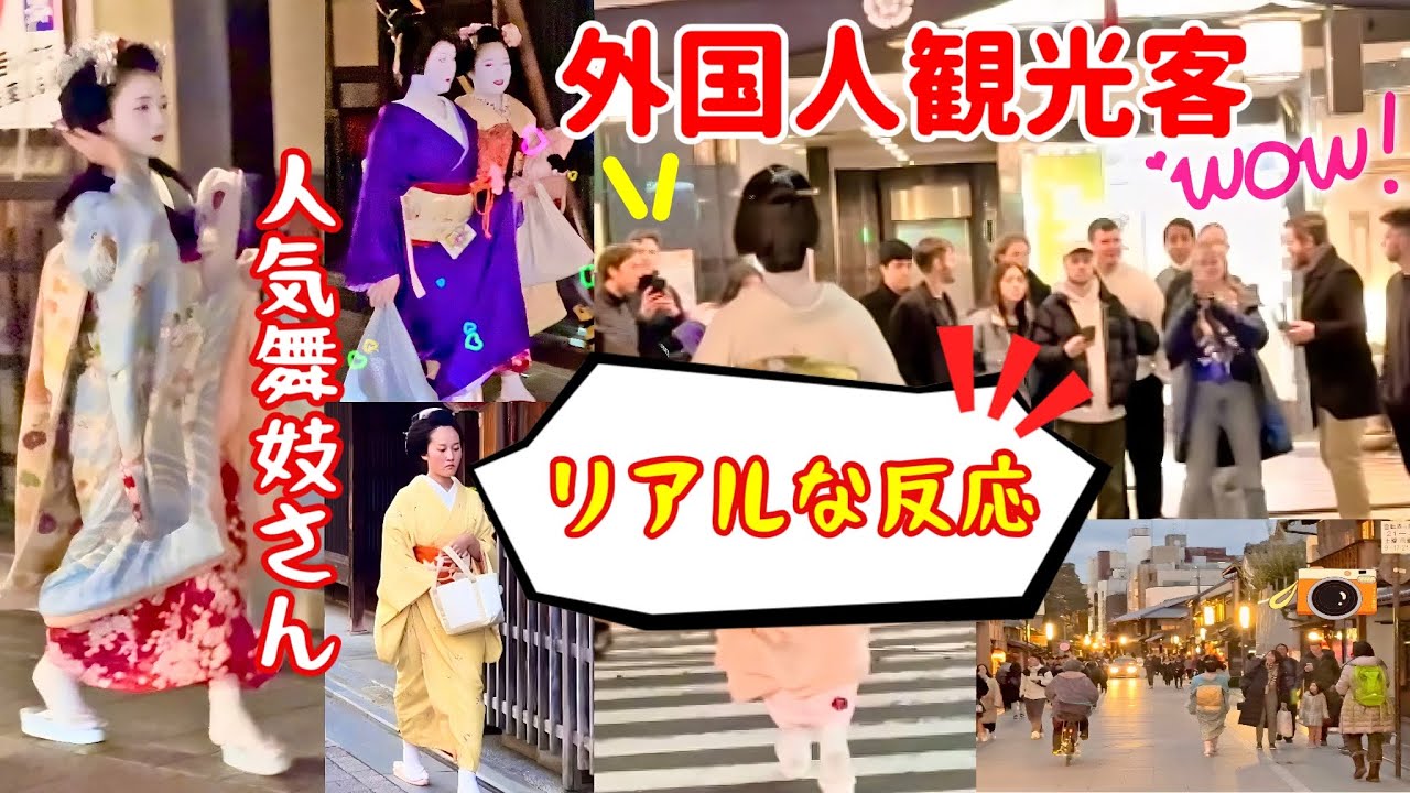 綺麗な舞妓・芸妓さんに外国人観光客がリアルな反応！京都祇園の花見小路で、嬉しい出会いにみんなニッコリ！Beautiful maiko & tourists! Gion, Kyoto, Japan!