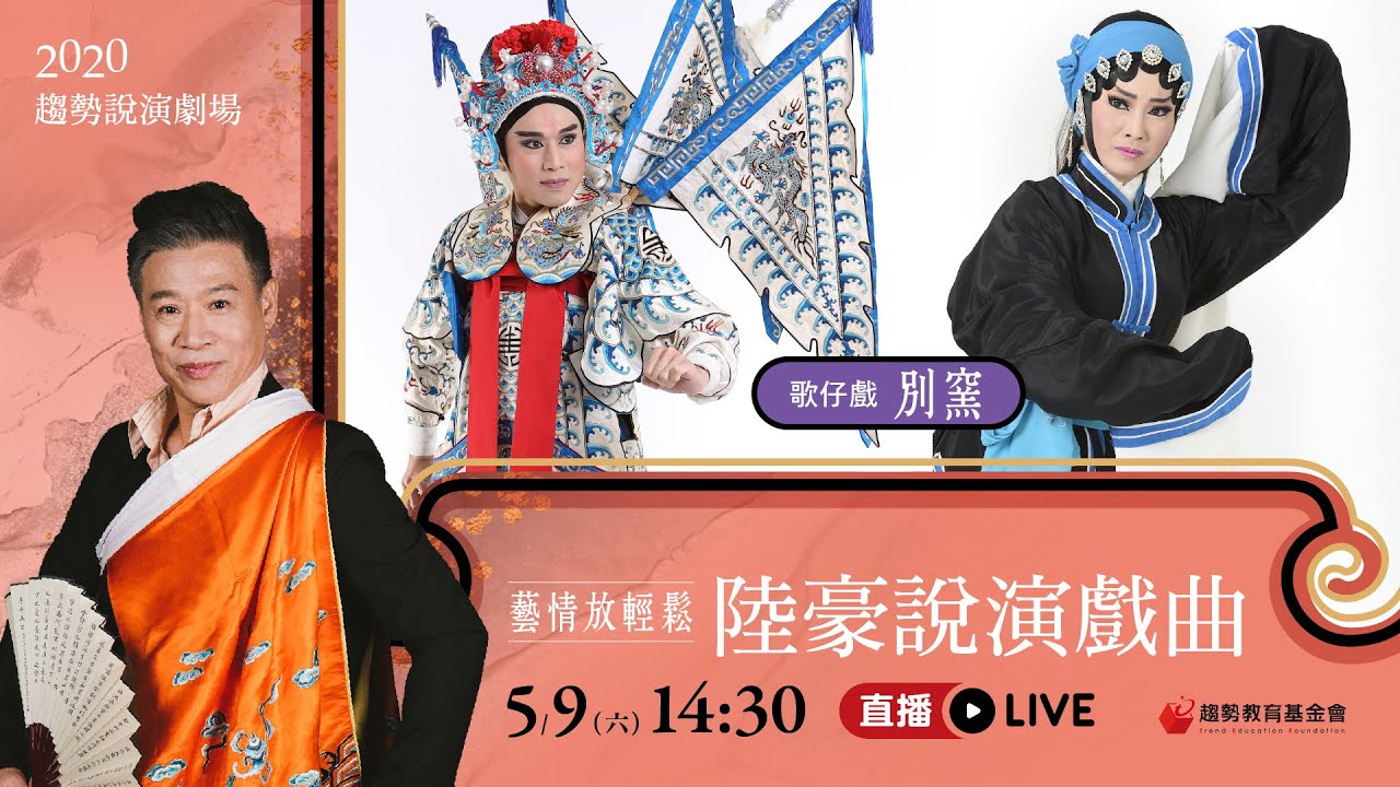 {陸豪說演戲曲2} 歌仔戲《王寶釧》－別窯