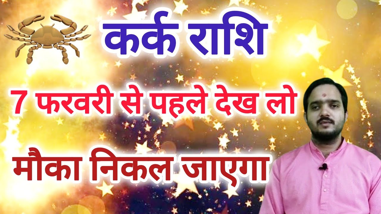 कर्क राशि 7 फरवरी से पहले देख लो मौका निकल जाएगा 