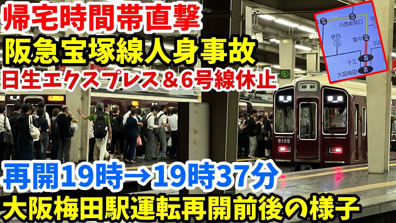 【#阪急電車 】夕方に起きた　#阪急宝塚線　人身事故　帰宅ラッシュ時間直撃　日生エクスプレス＆川西能勢口行きなど6号線休止　カービィ号　9300準急　大阪梅田駅の様子　2025年9月2日18時39分～