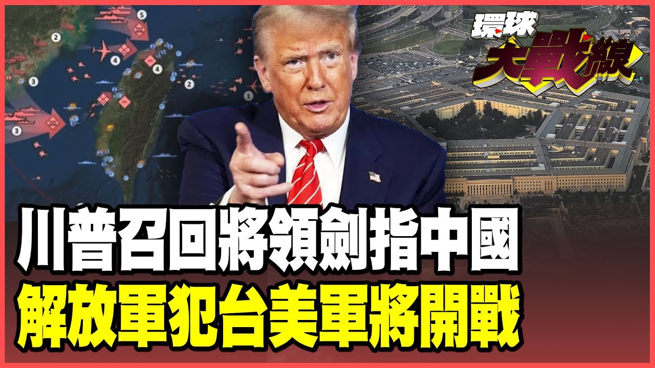 出大事了！美軍緊急召回800將領「大清洗」？美中膽小鬼遊戲誰認輸 川普新國防戰略真敢對北京動武？【#環球大戰線】20250926-P2 董覲僑 張延廷 栗正傑 王尚智 邱敏寬