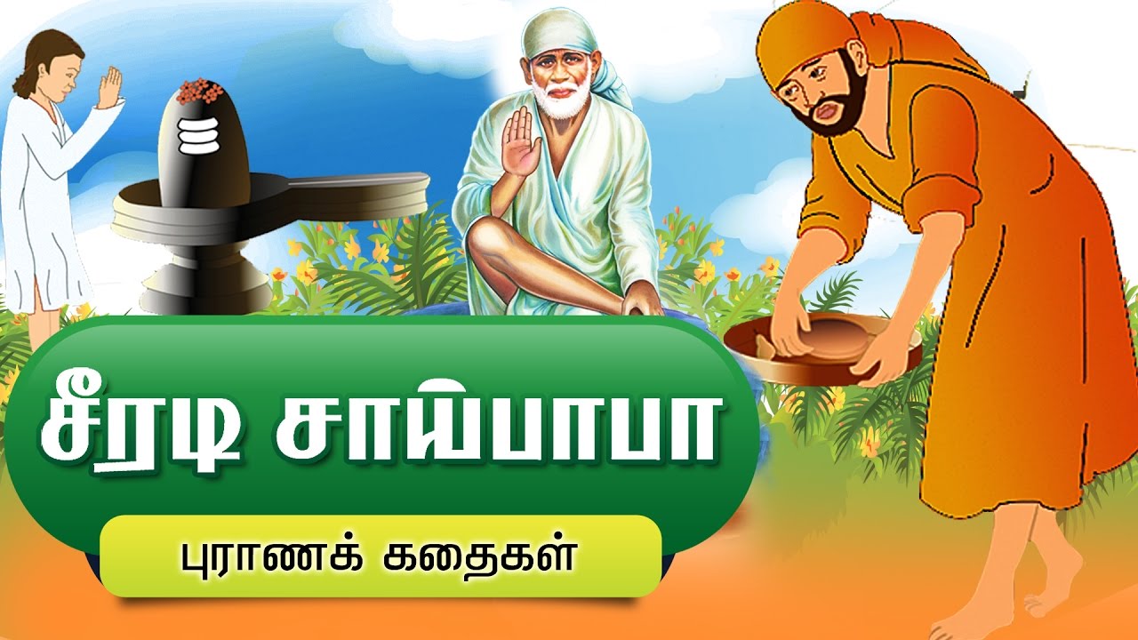 Sai Baba Stories Collection in Tamil | Animated sai baba stories | Devotional Stories for Kids