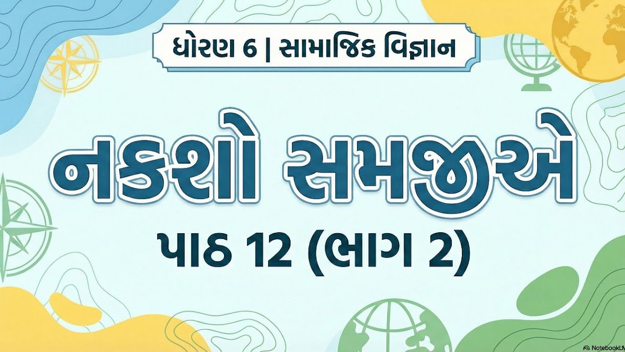 ધોરણ 6 સા.વિ પાઠ 12 (ભાગ 2) નકશો સમજીએ | SS Std 6 Ch 12 | Nakso Samjiye | Naksho Samjhie