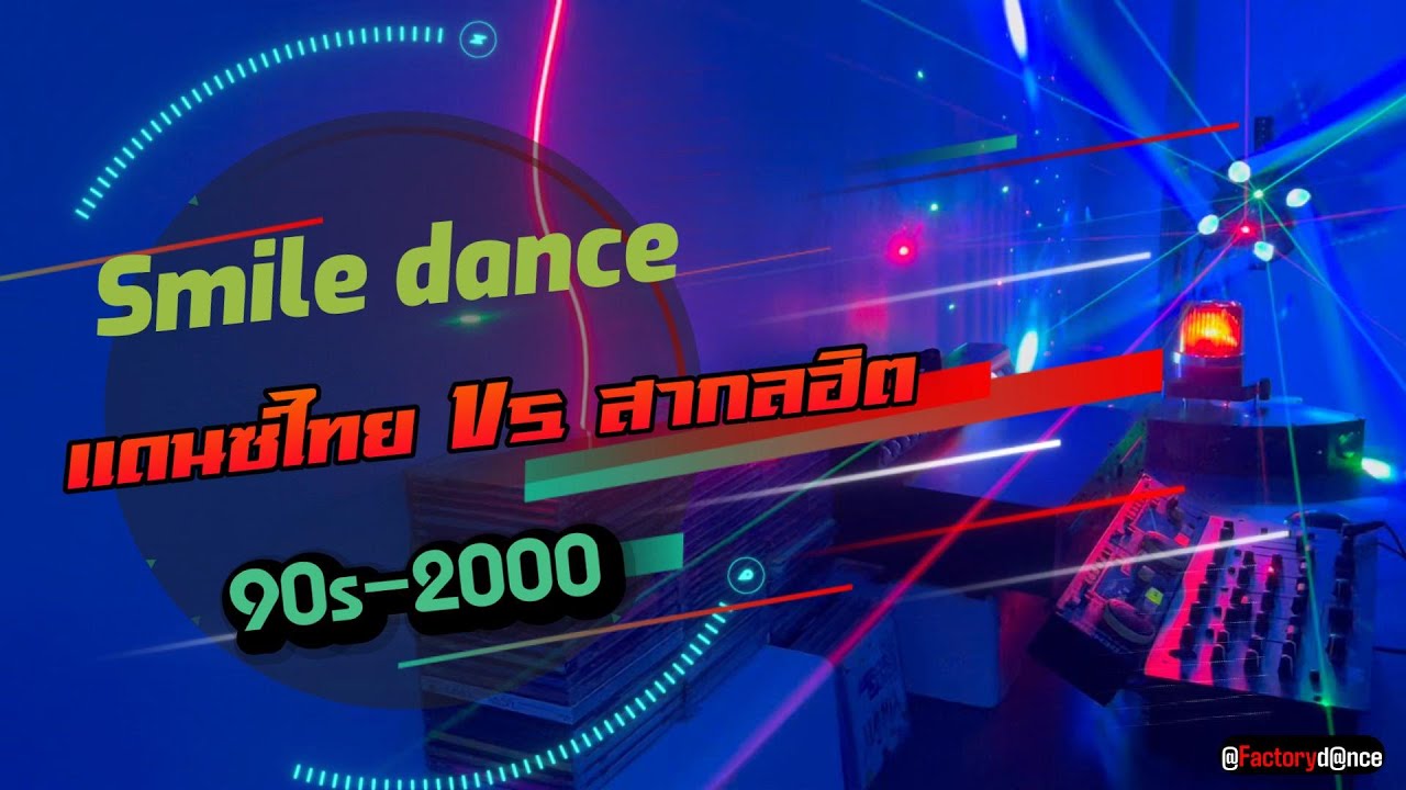 Smile dance รวมเเดนซ์ไทย-สากล 90s-2000s [เต้นเเล้วยิ้ม] - #เเดนซ์90 #เเดนซ์ไทย #เเดนซ์สากล