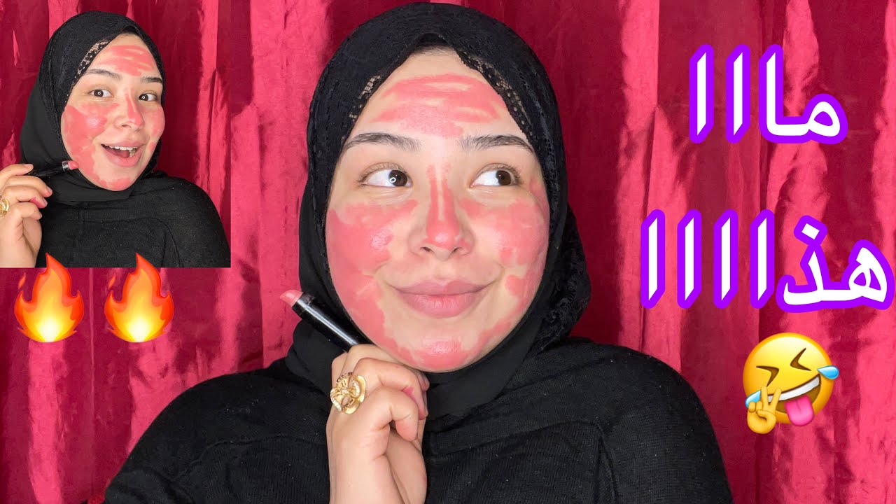 متتخضوش كملو لاخر النتيجه حلوه😅😂 blush trend