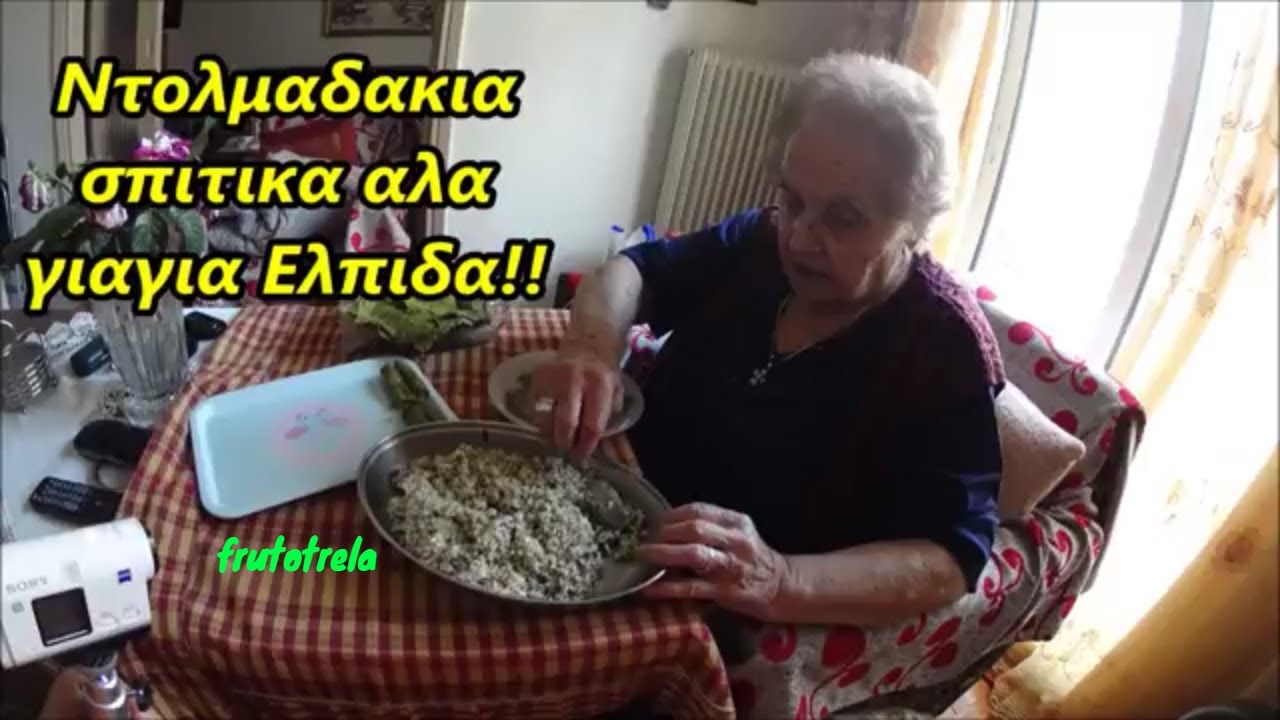 Ντολμαδακια σπιτικα αλα γιαγια Ελπιδα!87 ετων!Κατι παραπανω ξερει!