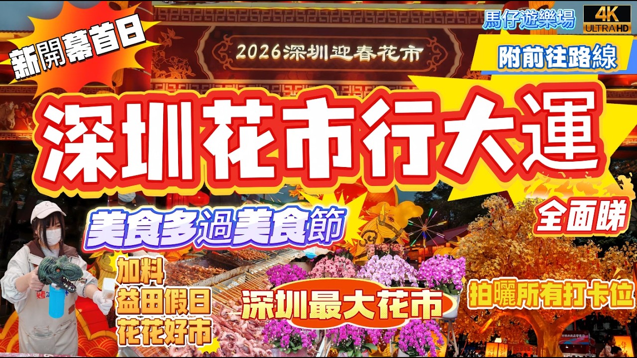 【深圳】新開幕首日 深圳花市行大運 羅湖愛國路花市 全面睇 深圳最大花市 2026深圳迎春花市 美食多過美食節 人山人海 港人必去 拍曬所有打卡位 附前往路線 附加益田花市 益田假日花花好市