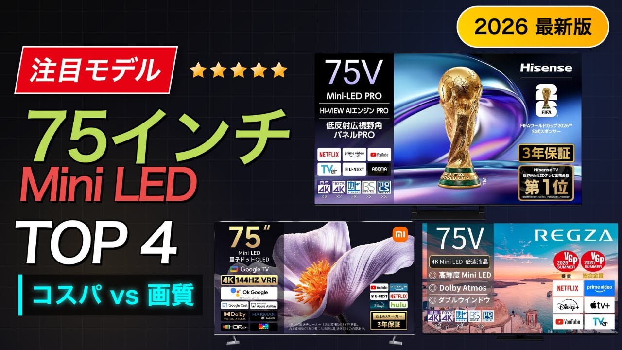 映画・ゲームで差が出る！75インチ4K Mini LEDテレビおすすめTOP4【2026】