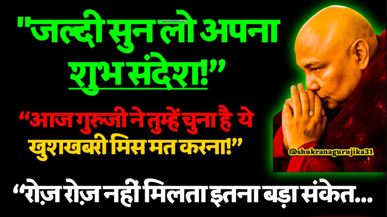 💖गुरुजी ने बोला-  “रोज़ रोज़ नहीं मिलता इतना बड़ा संकेत… जल्दी सुन लो अपना शुभ संदेश!”  🦋 #guruji