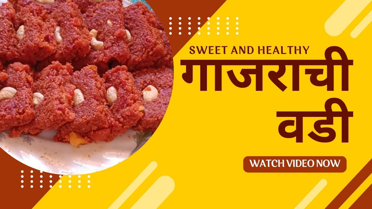 गाजराची वडी                                                गोड, पौष्टिक आणि घरगुतीसोपं पण खास 🧡
