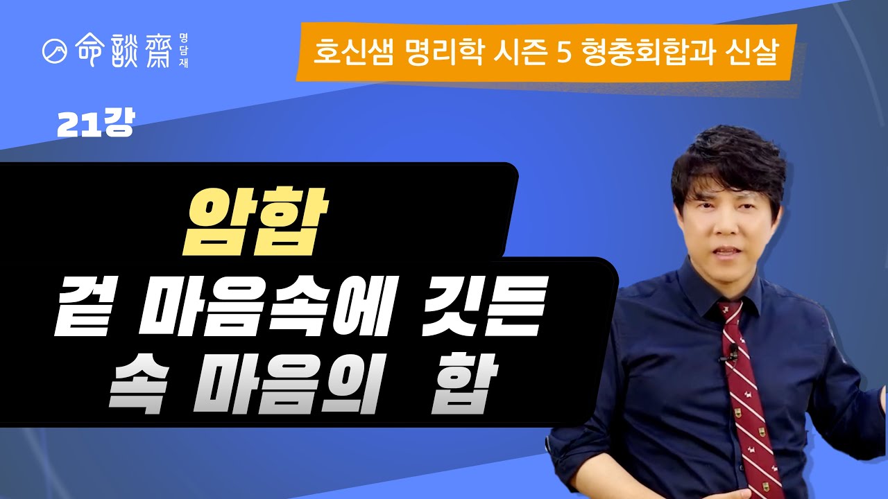 호신샘 형충회합반(21강) 사주에 암합,  겉 마음속에 깃든 속 마음의 합 (명담재 호신샘 명리학 시즌5)