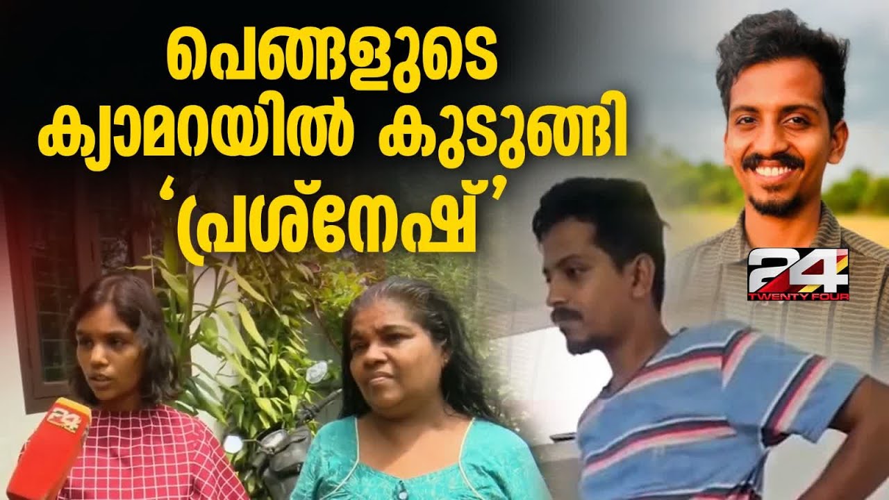 യൂട്യൂബര്‍ 'പ്രശ്‌നേഷി'ന്റെ വാദങ്ങള്‍ തള്ളി അമ്മയും സഹോദരിയും | Prashnesh | Greenhouse Cleaning