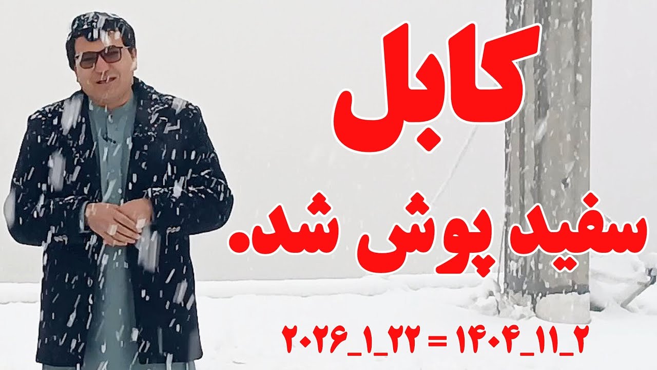 امروز کابل چهره‌ای دیگر به خود گرفت؛ سفید پوش شد 