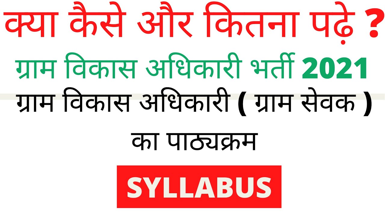 Gram vikas adhikari syllabus | gram sevak syllabus 2021 | VDO syllabus 2021 | gram vikas adhikari