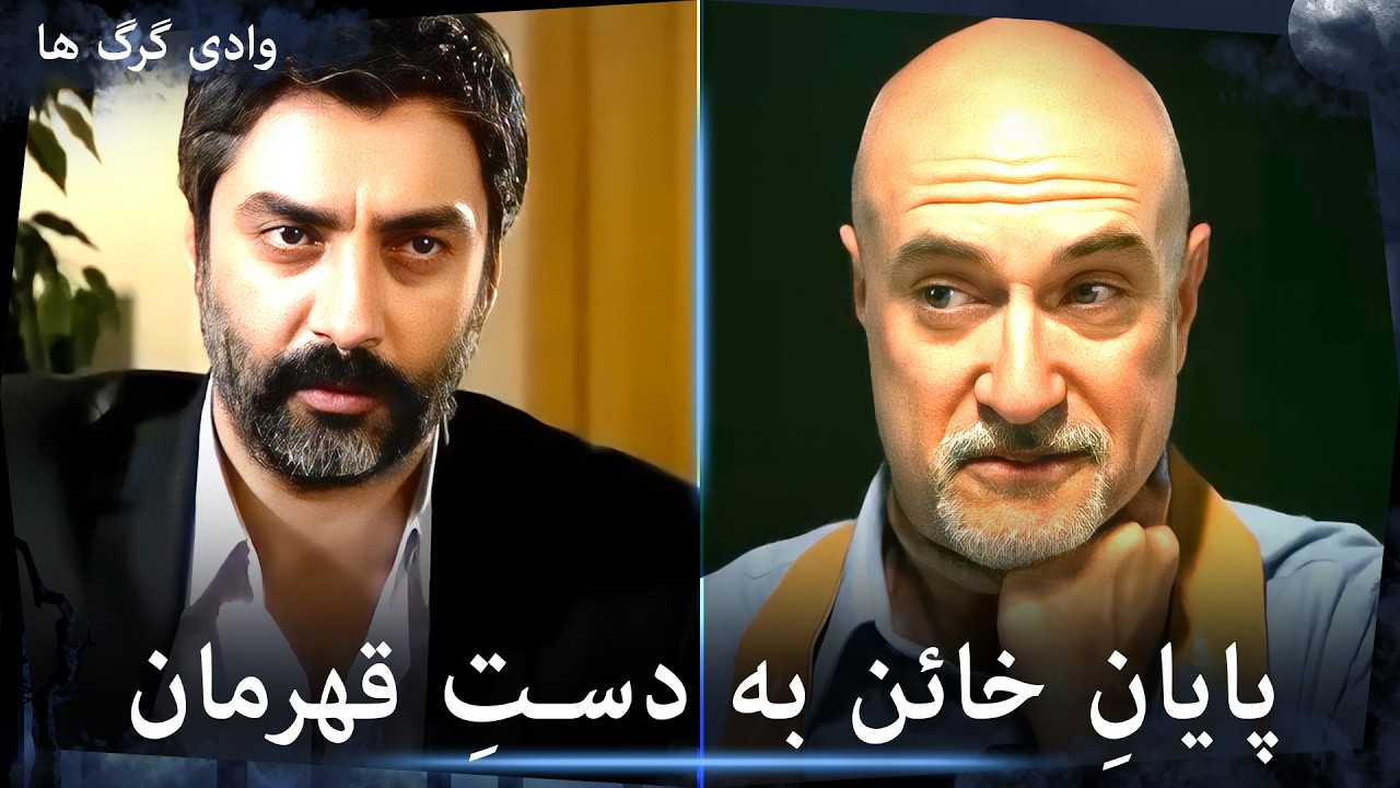 سریال وادی گرگ ها - مراد علمدار پروندهٔ خائن، آرون فیلر، را می‌بندد