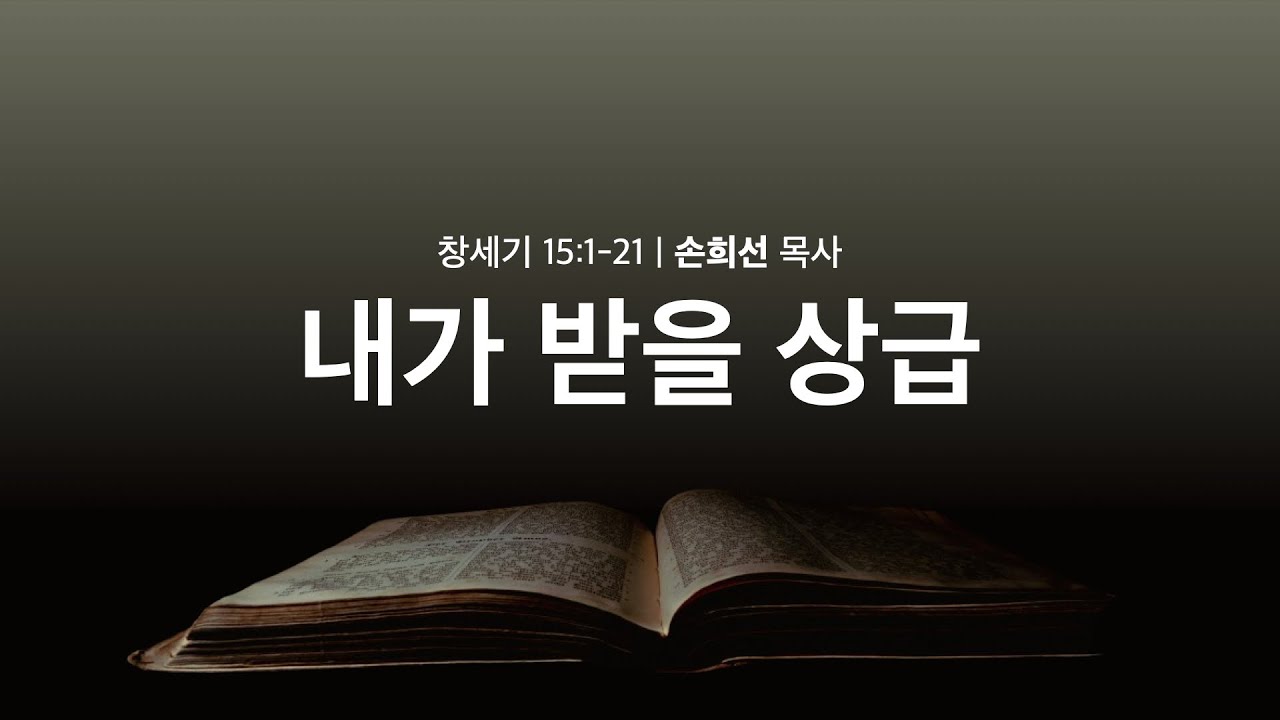 [새벽설교] 내가 받을 상급_창 15:1-21