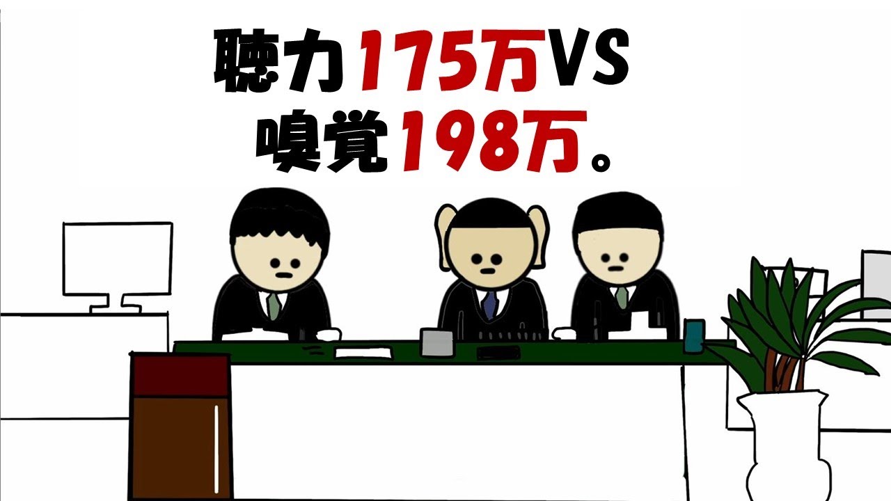 【アニメ】聴力175万VS嗅覚198万。