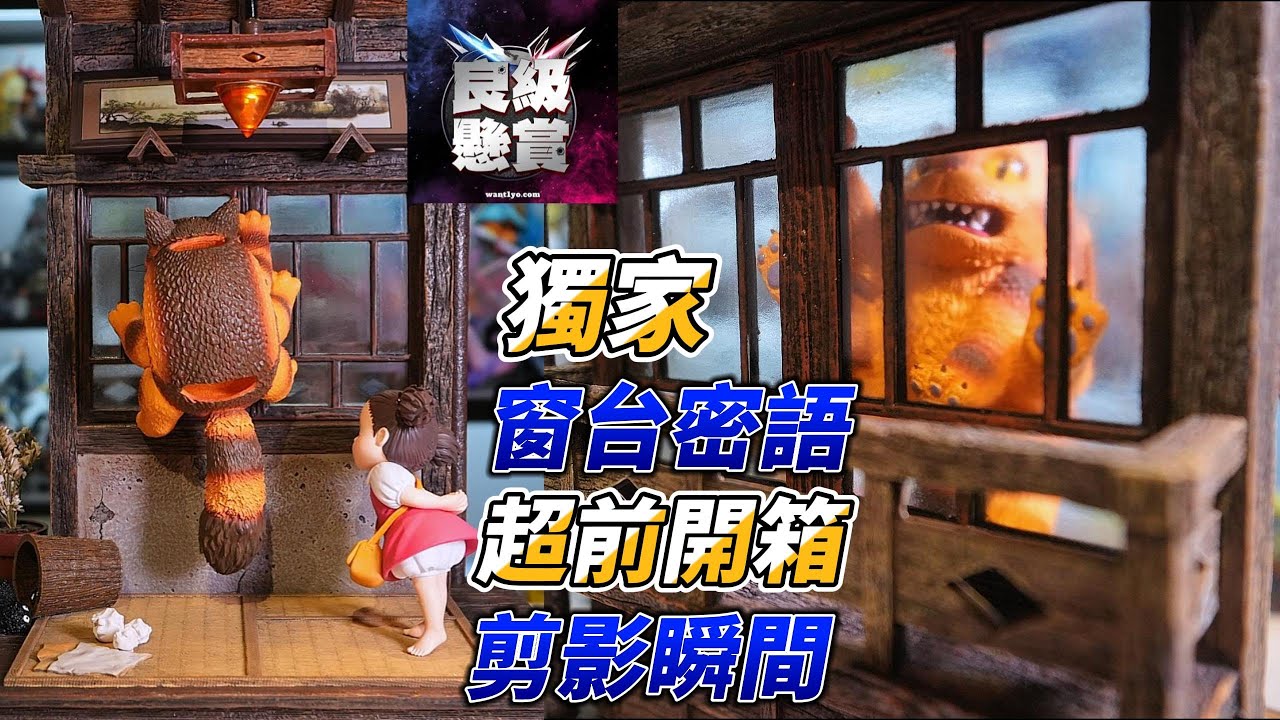 這根本是電影定格！神隱工作室「龍貓」窗臺密語開箱，每一幀都是回憶殺！ #gk #良級懸賞 #模型開箱