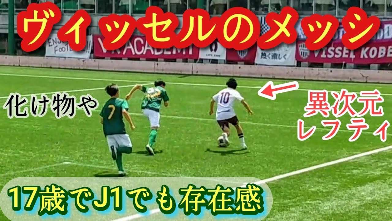 ユースNo.1アタッカー【濱﨑健斗】トップ昇格内定！2年から10番！神戸U-18。プレー集！Kento HAMASAKI。高校サッカー