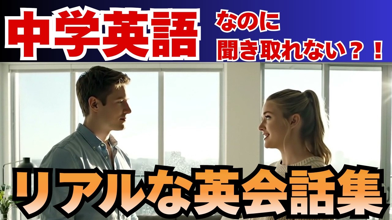 【初心者OK】ネイティブのリアル英会話｜聞き取れるかクイズで確認【毎日使える英会話｜内見・駅のホーム・観覧車編｜リスニング｜聞き流し｜英語学習｜初級】