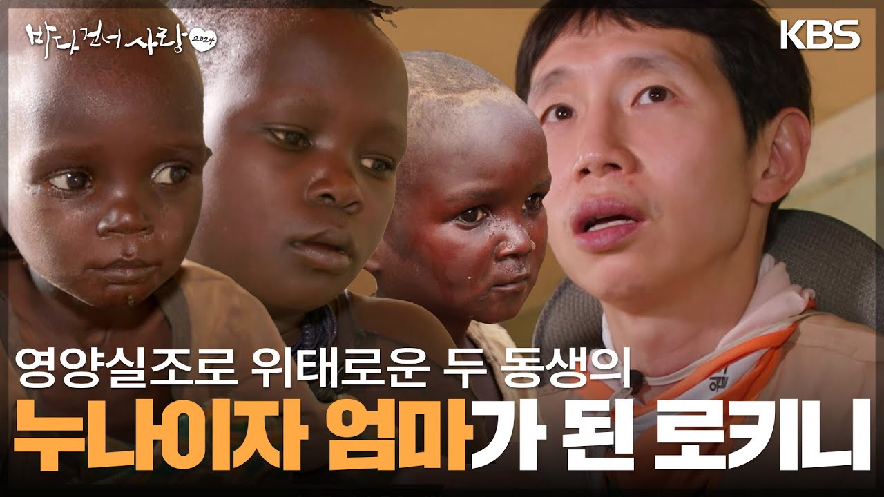 영양실조로 위태로운 두 동생의 누나이자 엄마가 된 로키니 “동생들을 돌보는 게 힘들어요...” [바다 건너 사랑 2024] | KBS 240602 방송
