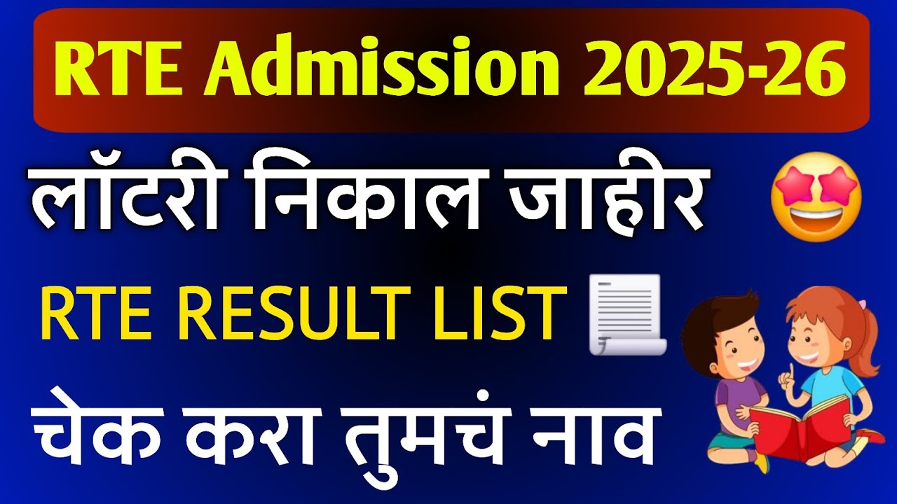 RTE Admission Lottery Result 2025-26 | RTE Lottery Result 2025-26 maharashtra List Check kaise kare