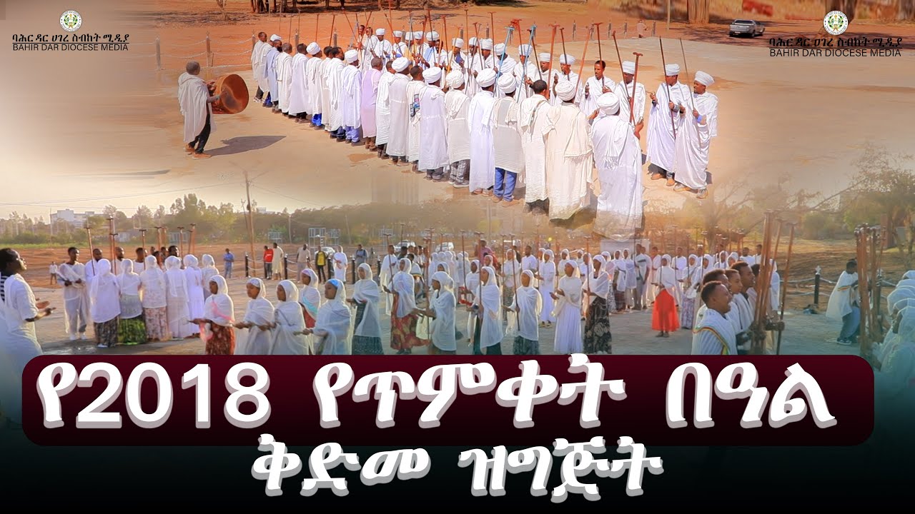 የ2018 ጥምቀት በዓል ቅድመ ዝግጅት !