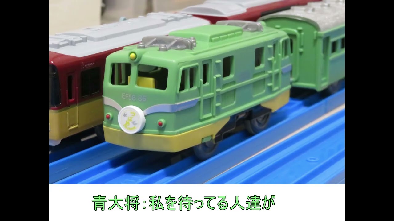 プラレファンタジア第33話EF58形青大将つばめのプラレールとお話