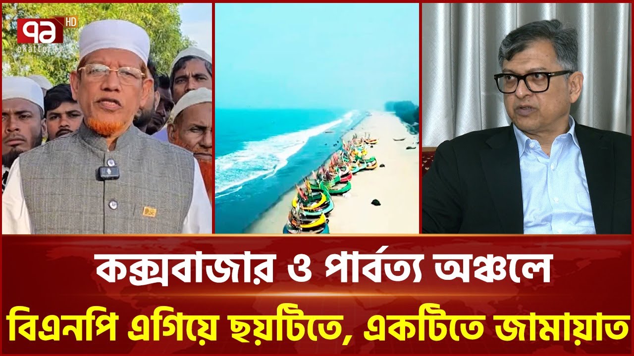কক্সবাজার ও তিন পার্বত্য জেলায় শক্ত অবস্থানে ধানের শীষ | BNP | Jamaat | Ekattor TV