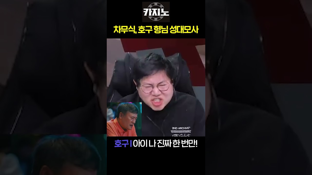 카지노 차무식, 호구형님 성대모사 개똑같네 ㅋㅋㅋ