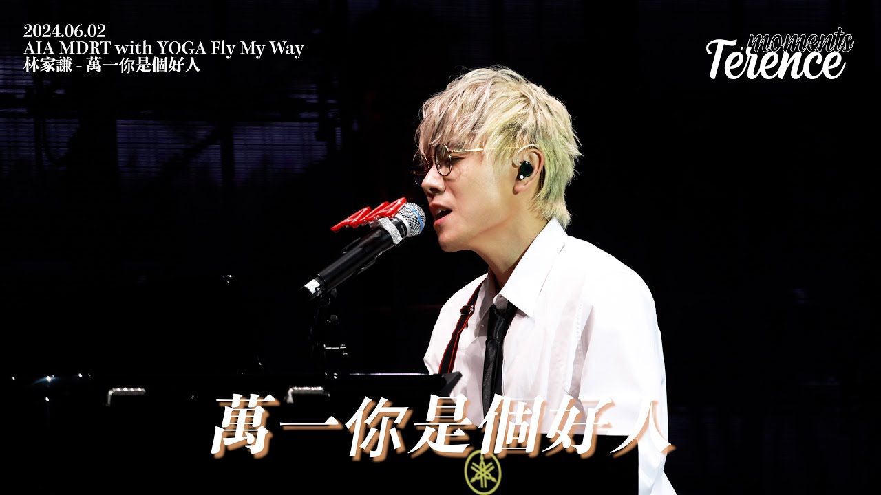 林家謙 - 萬一你是個好人｜2024 AIA MDRT with YOGA Fly My Way｜4K FAMCAM
