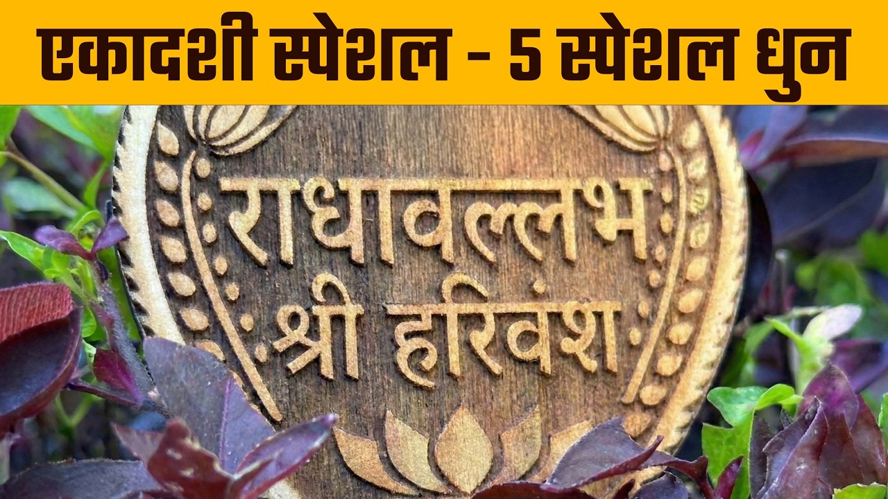 मोक्षदा एकादशी स्पेशल - राधावल्लभ श्री हरिवंश नाम कीर्तन | Ekadashi Naam Kirtan | Shree Record